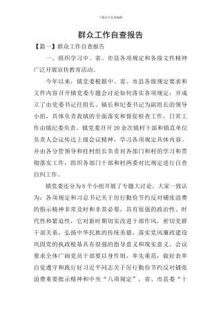 群众工作自查报告