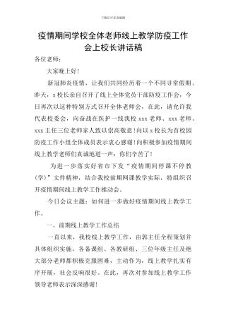 疫情期间学校全体教师线上教学防疫工作会上校长讲话稿