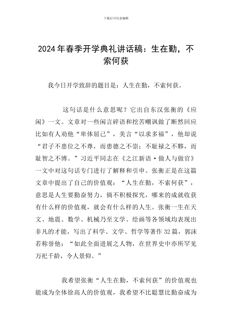 2024年春季开学典礼讲话稿：生在勤-不索何获_第1页
