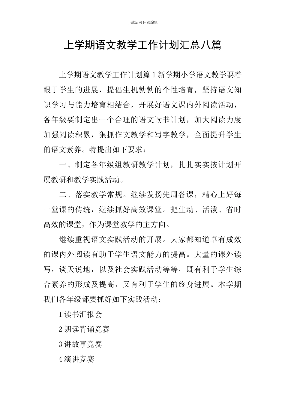 上学期语文教学工作计划汇总八篇_第1页