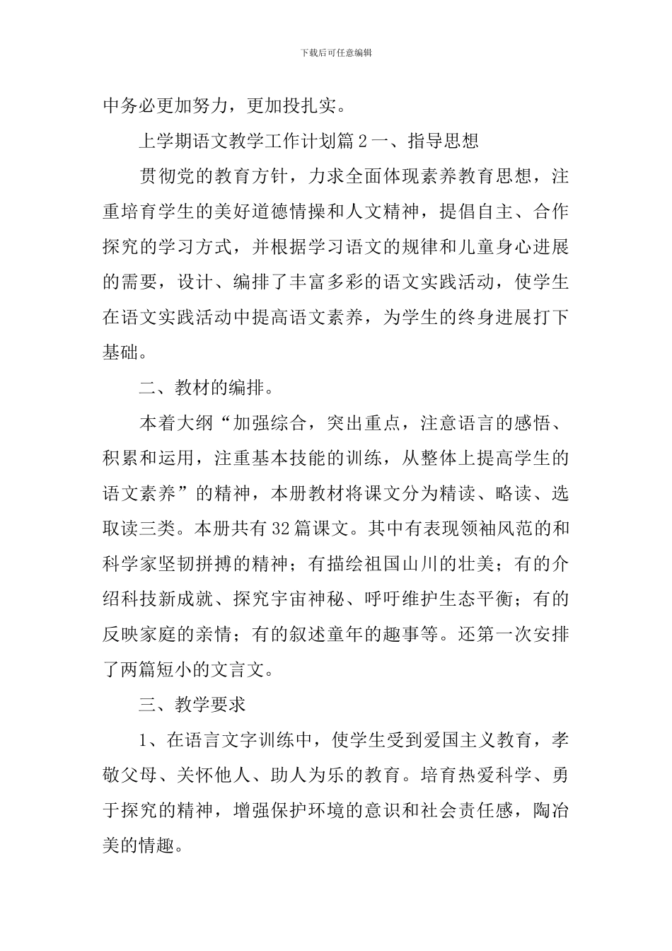上学期语文教学工作计划汇总八篇_第3页