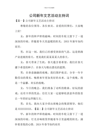 公司新年文艺活动主持词