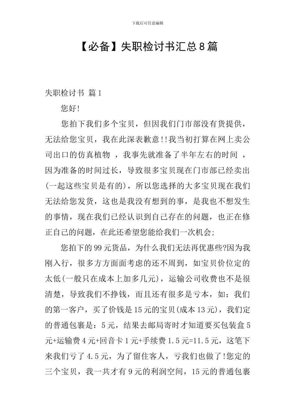 【必备】失职检讨书汇总8篇_第1页