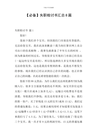 【必备】失职检讨书汇总8篇