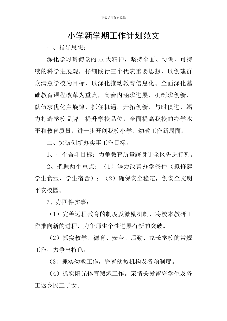 小学新学期工作计划范文_第1页