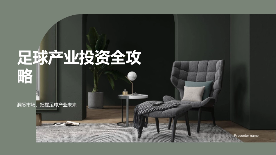 足球产业投资全攻略-洞悉市场，把握足球产业未来_第1页