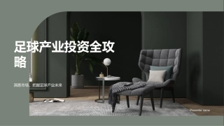 足球产业投资全攻略-洞悉市场，把握足球产业未来