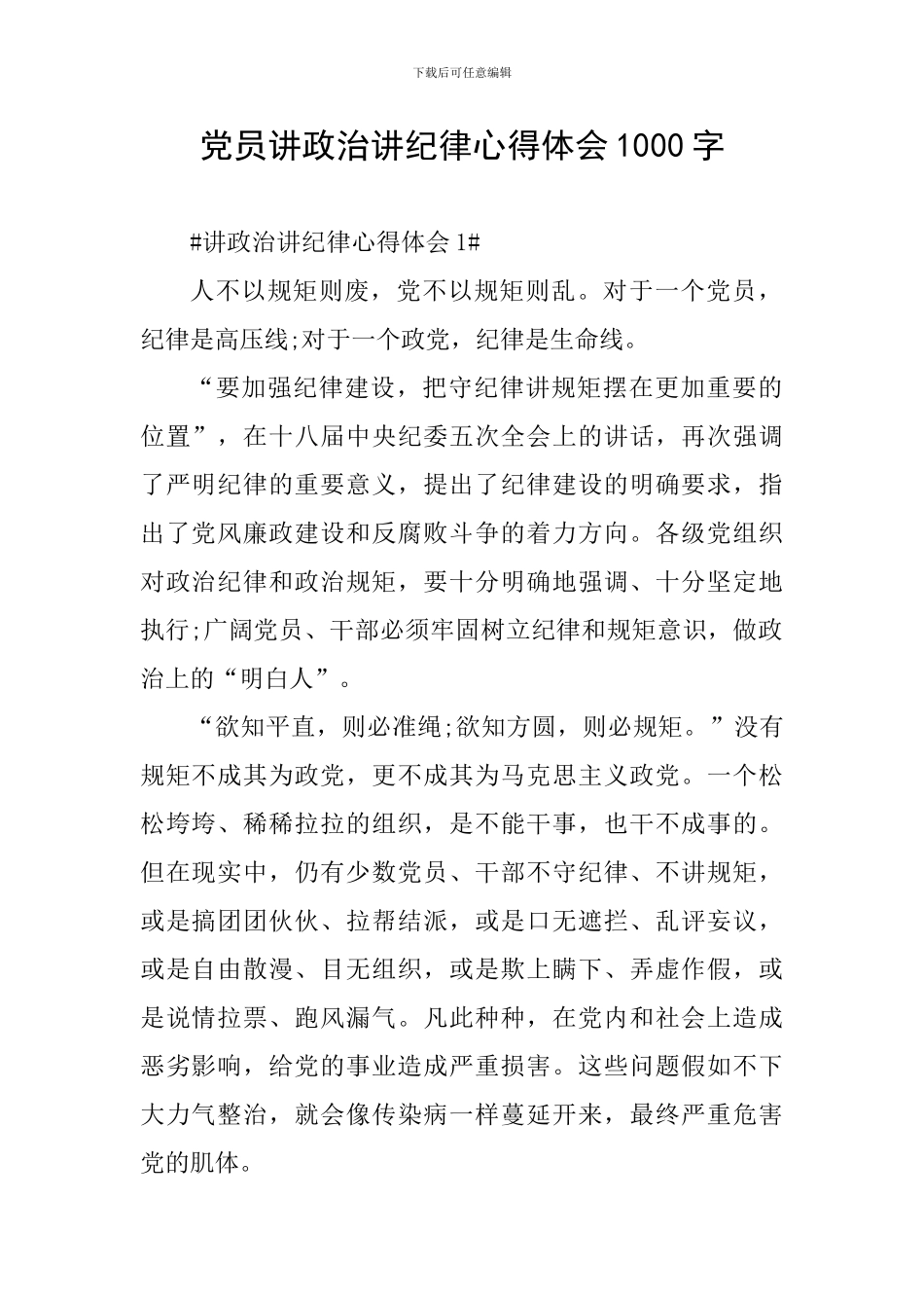 党员讲政治讲纪律心得体会1000字_第1页