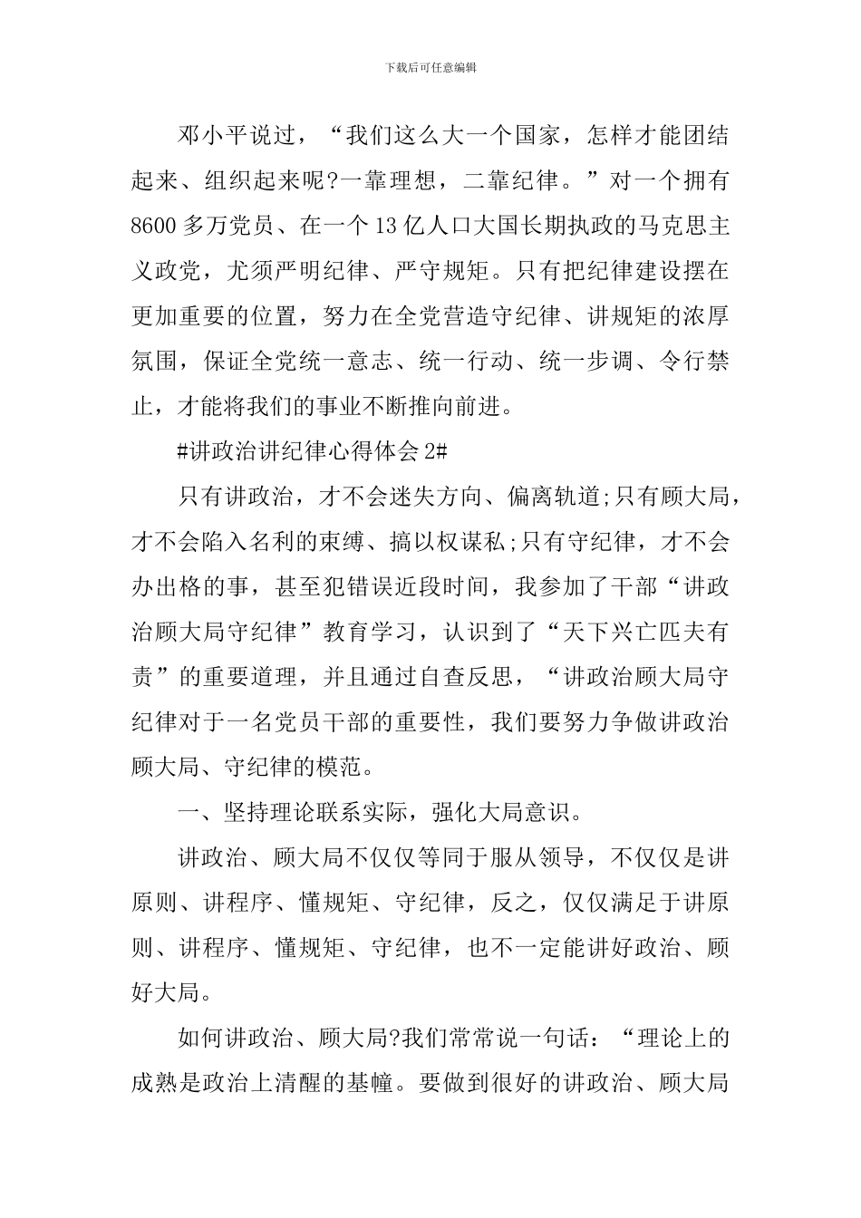 党员讲政治讲纪律心得体会1000字_第3页