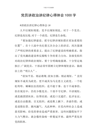 党员讲政治讲纪律心得体会1000字