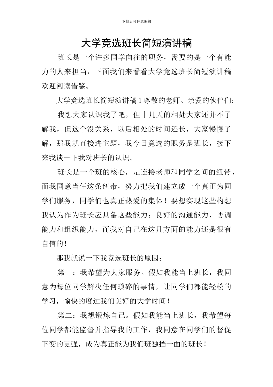 大学竞选班长简短演讲稿_第1页
