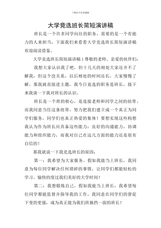 大学竞选班长简短演讲稿