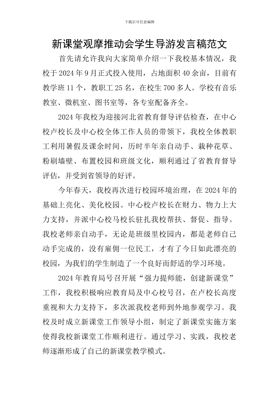 新课堂观摩推进会学生导游发言稿范文_第1页
