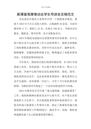 新课堂观摩推进会学生导游发言稿范文