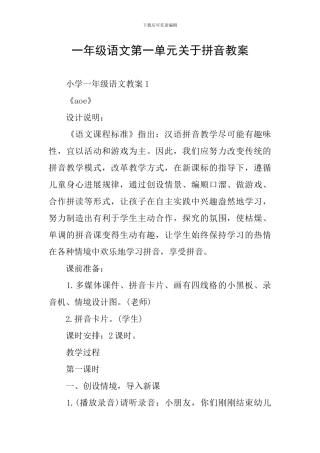 一年级语文第一单元关于拼音教案