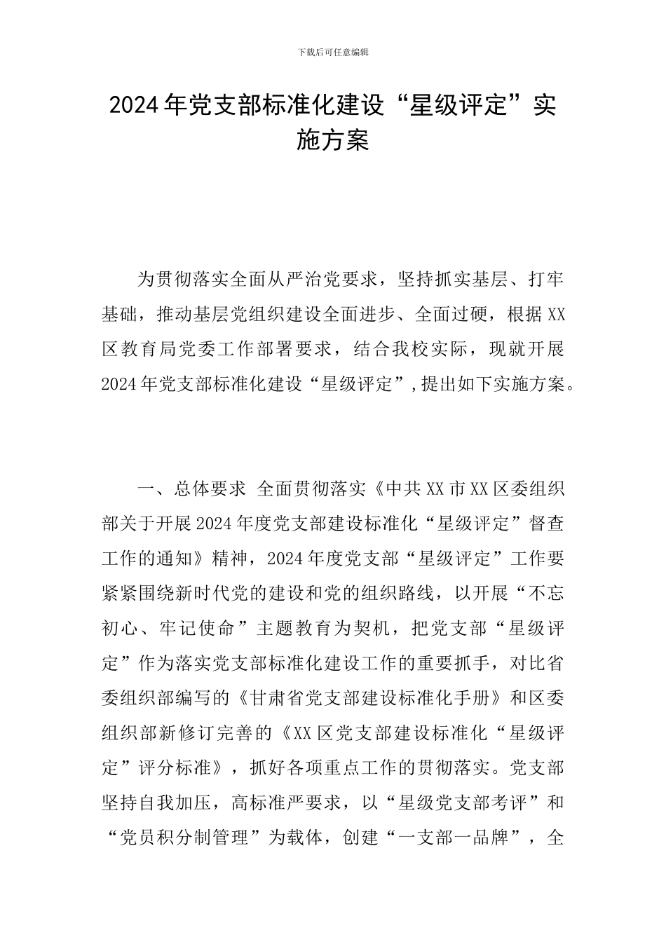 2024年党支部标准化建设“星级评定”实施方案_第1页