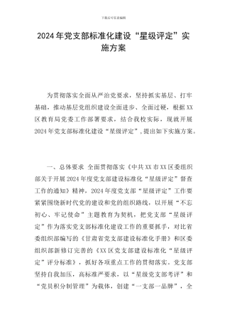 2024年党支部标准化建设“星级评定”实施方案