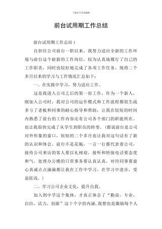 前台试用期工作总结