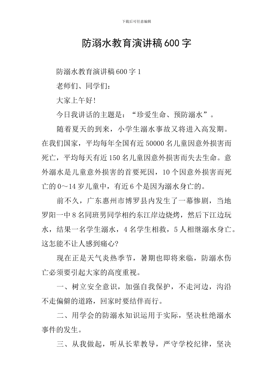 防溺水教育演讲稿600字_第1页