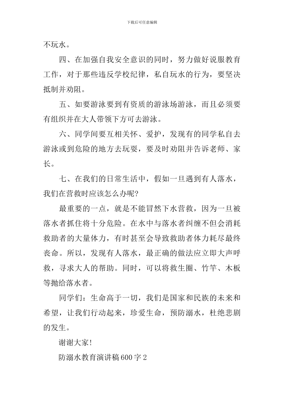 防溺水教育演讲稿600字_第2页