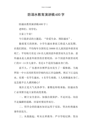 防溺水教育演讲稿600字