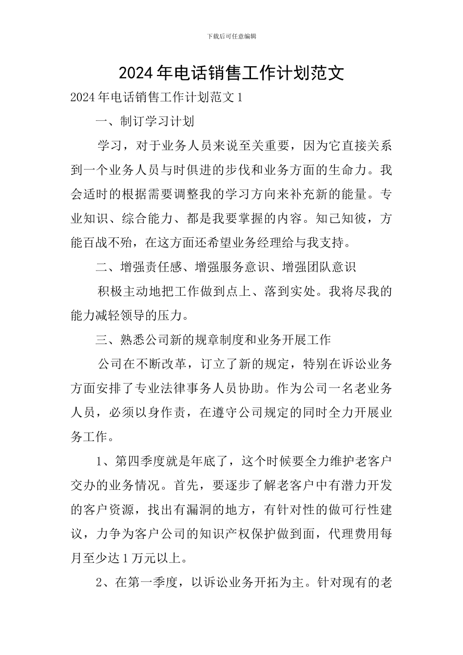 2024年电话销售工作计划范文_第1页