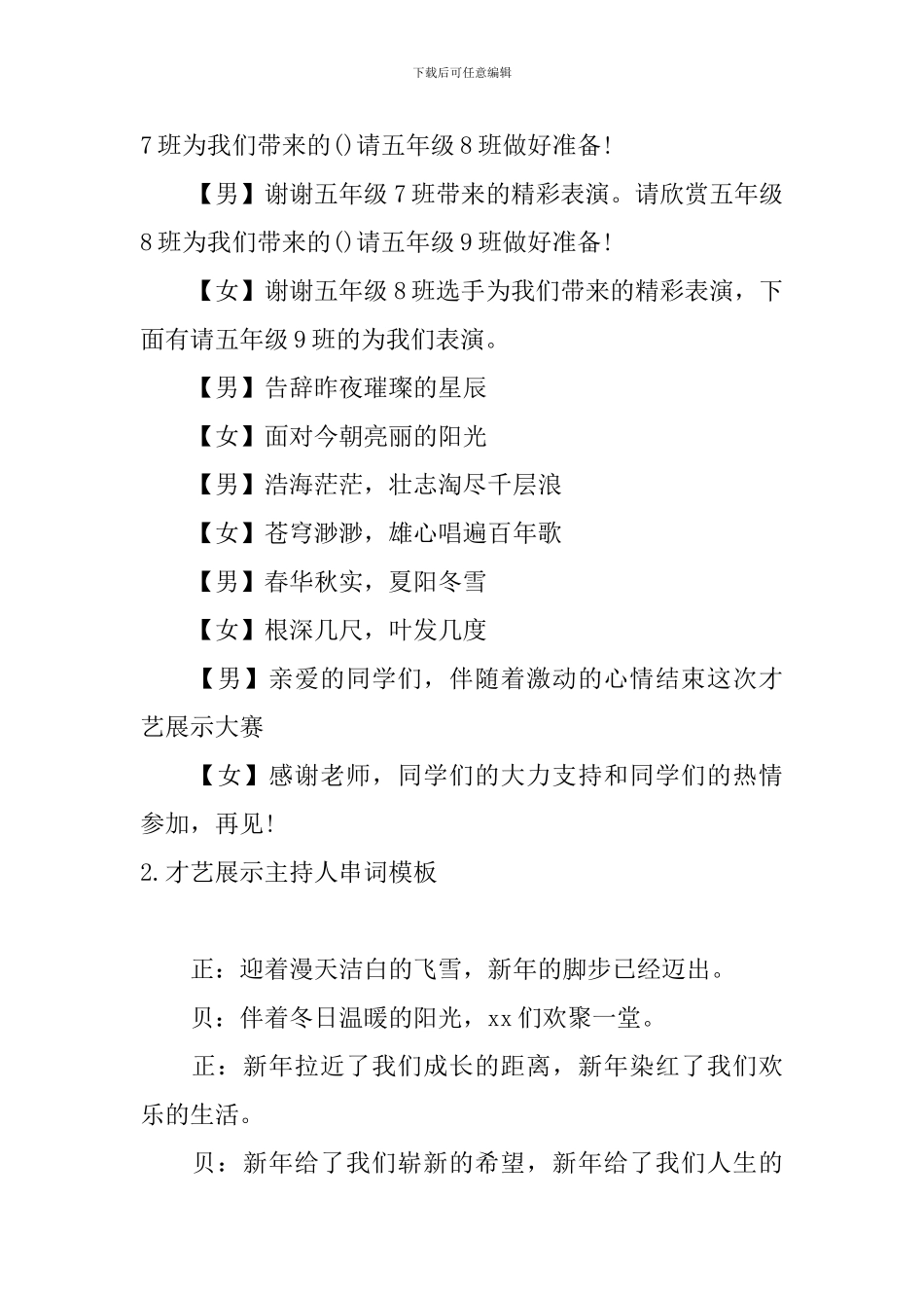 才艺展示主持人串词模板_第2页
