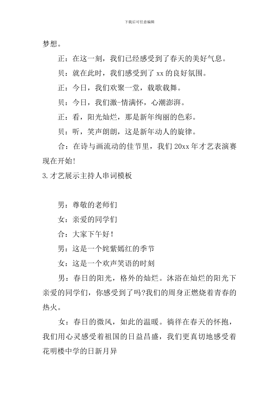 才艺展示主持人串词模板_第3页