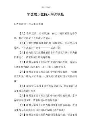 才艺展示主持人串词模板