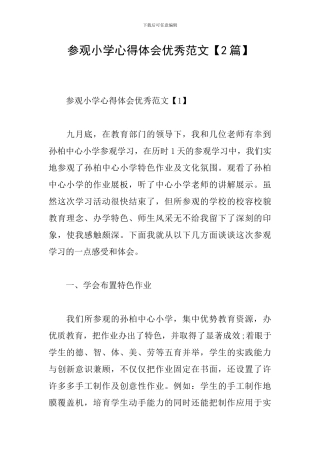 参观小学心得体会优秀范文