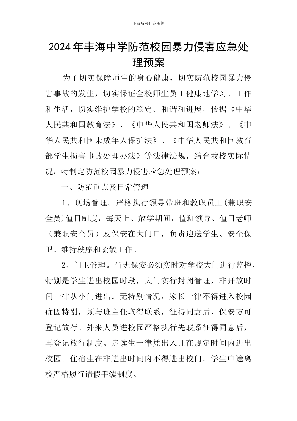 2024年丰海中学防范校园暴力侵害应急处理预案_第1页