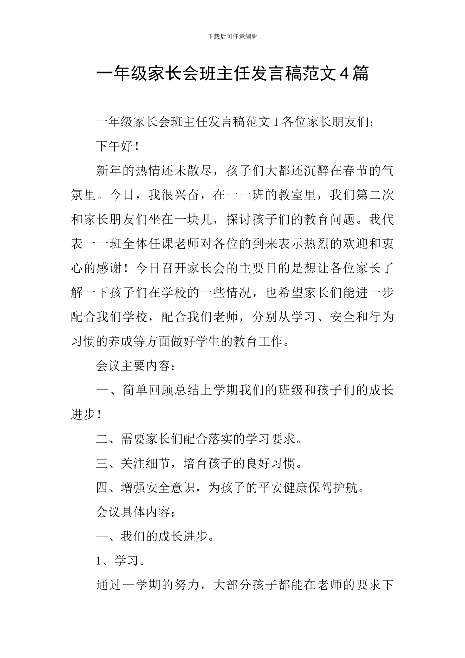 一年级家长会班主任发言稿范文4篇_第1页