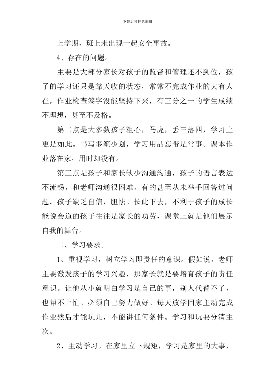 一年级家长会班主任发言稿范文4篇_第3页