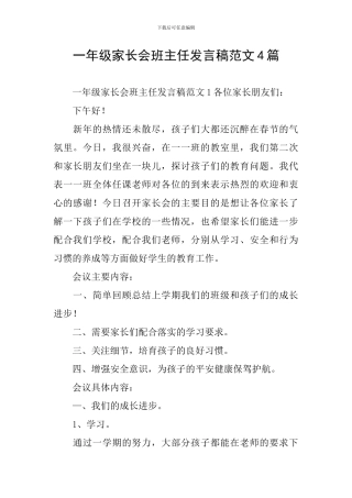 一年级家长会班主任发言稿范文4篇