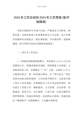 2024年工作总结和2024年工作思路