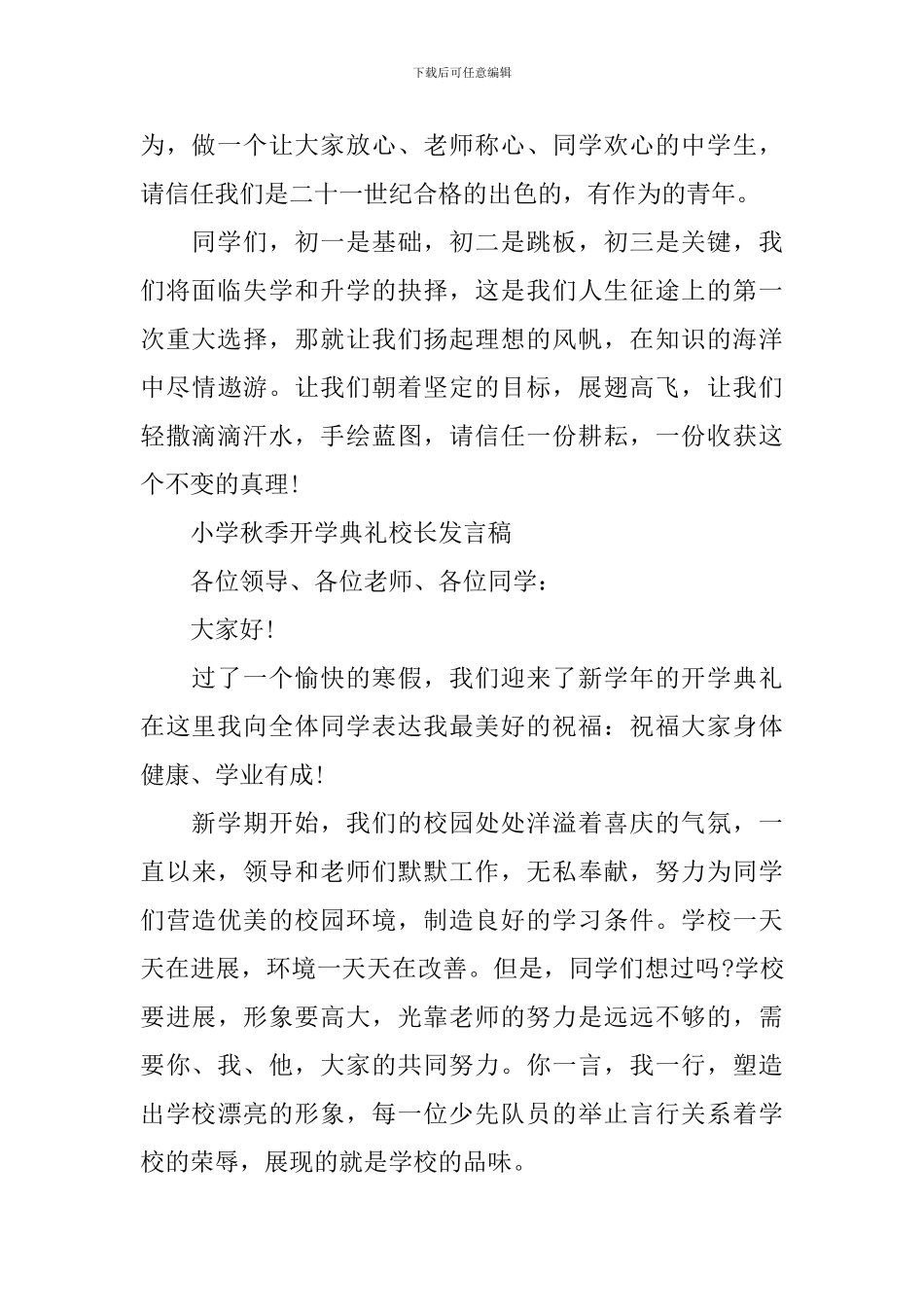 小学秋季开学典礼校长发言稿_第2页