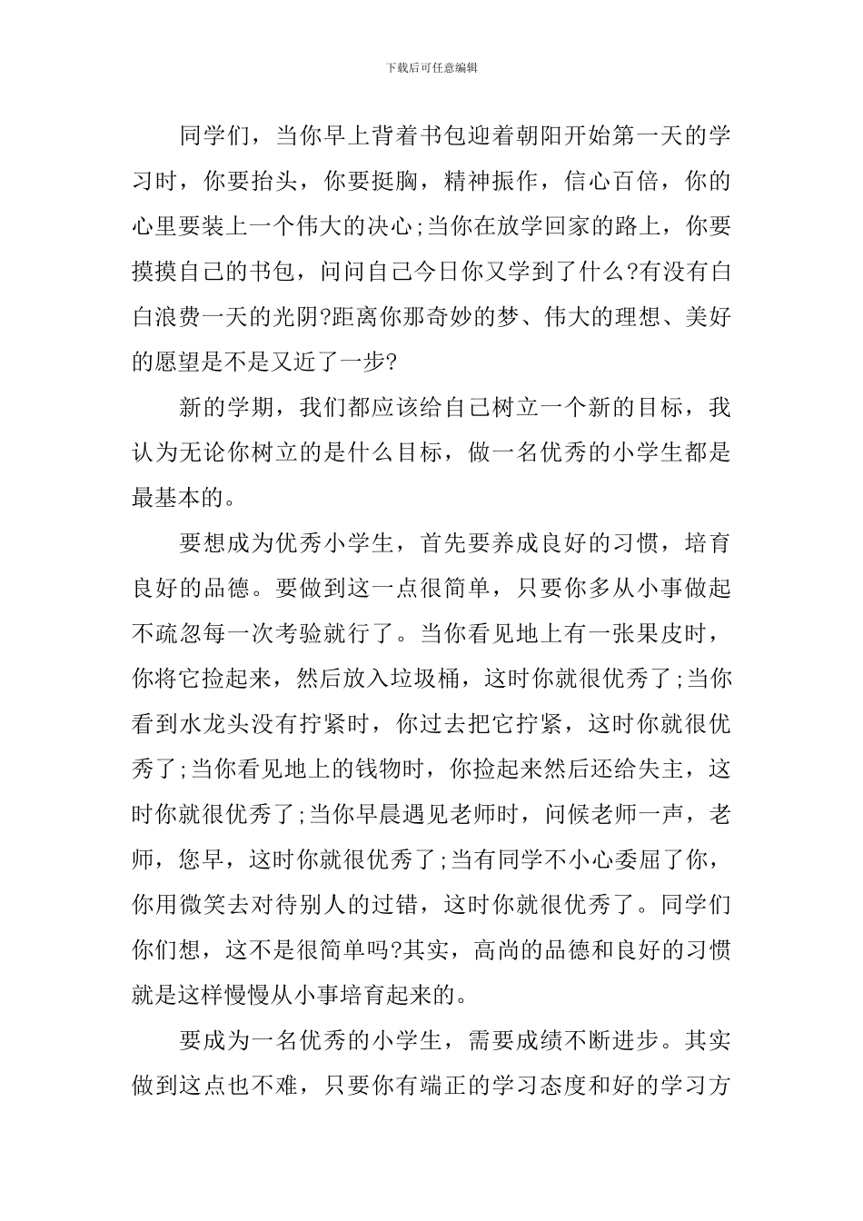 小学秋季开学典礼校长发言稿_第3页