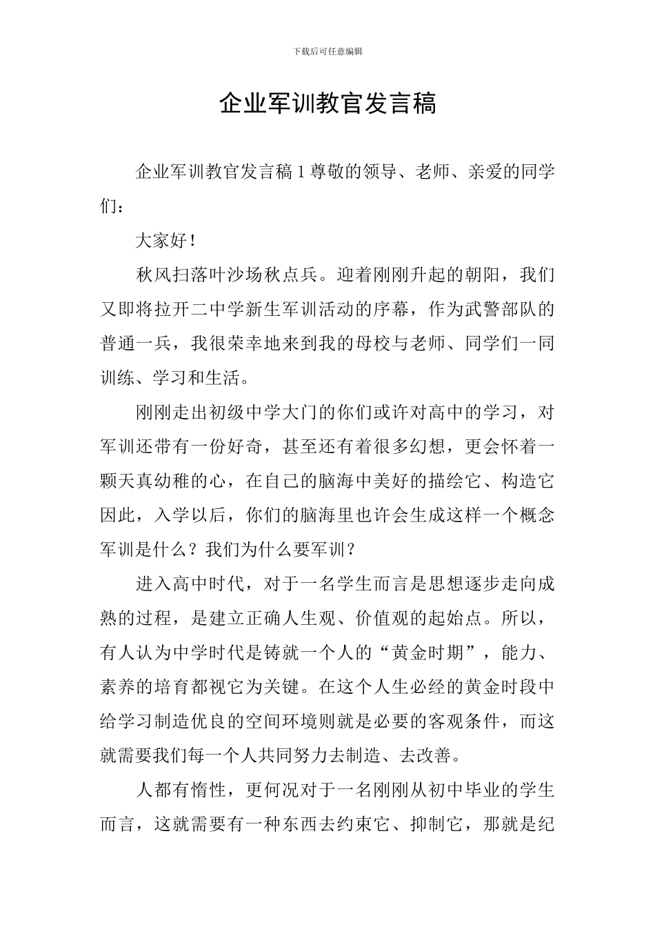 企业军训教官发言稿_第1页