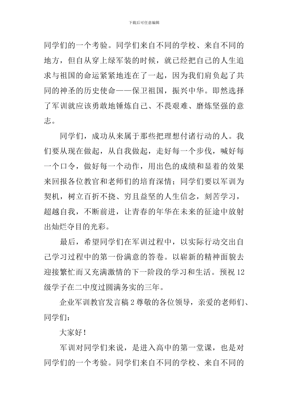 企业军训教官发言稿_第3页