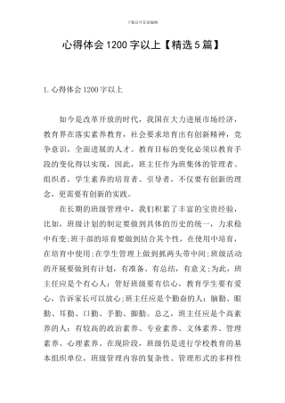 心得体会1200字以上