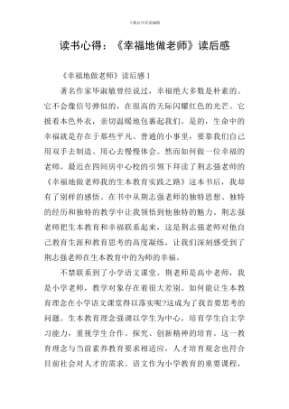 读书心得：《幸福地做老师》读后感