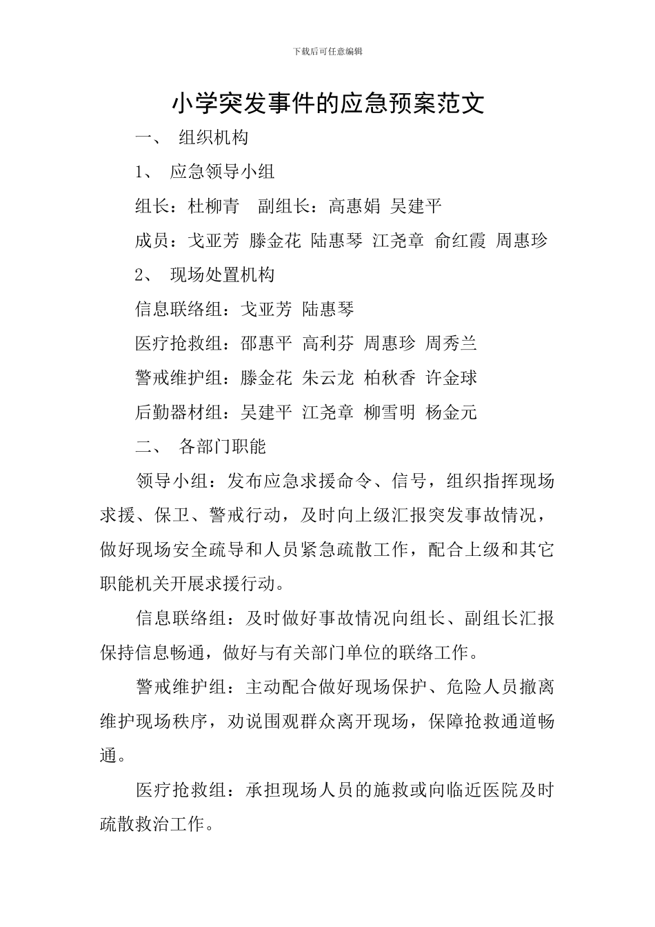 小学突发事件的应急预案范文_第1页