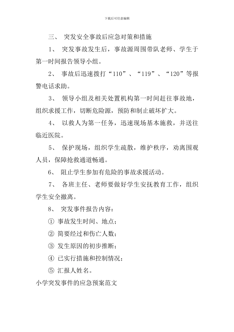 小学突发事件的应急预案范文_第2页