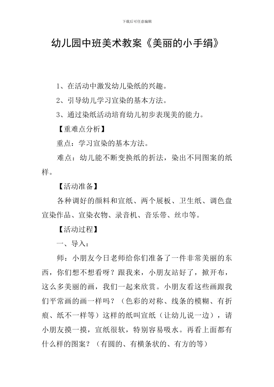 幼儿园中班美术教案《漂亮的小手绢》_第1页