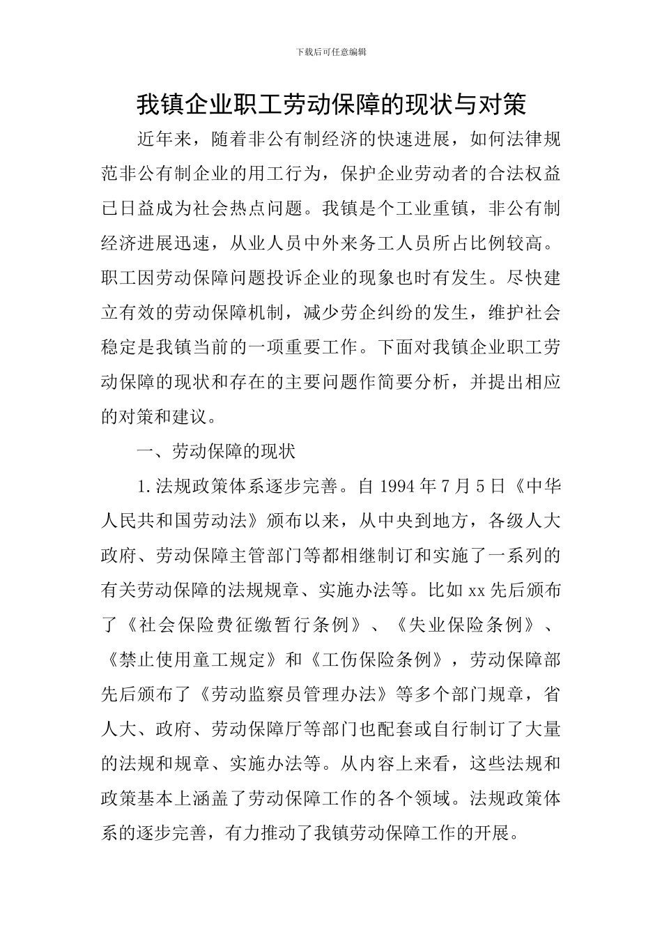 我镇企业职工劳动保障的现状与对策_第1页