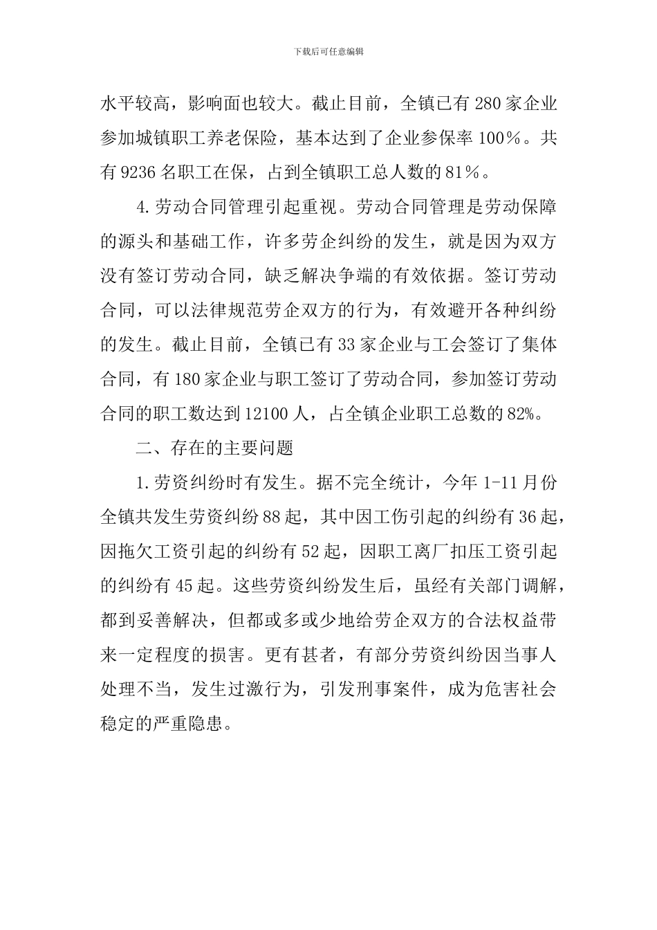 我镇企业职工劳动保障的现状与对策_第3页