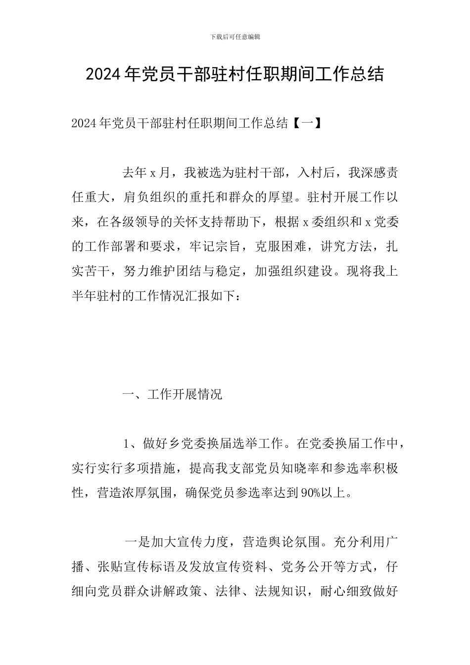 2024年党员干部驻村任职期间工作总结_第1页