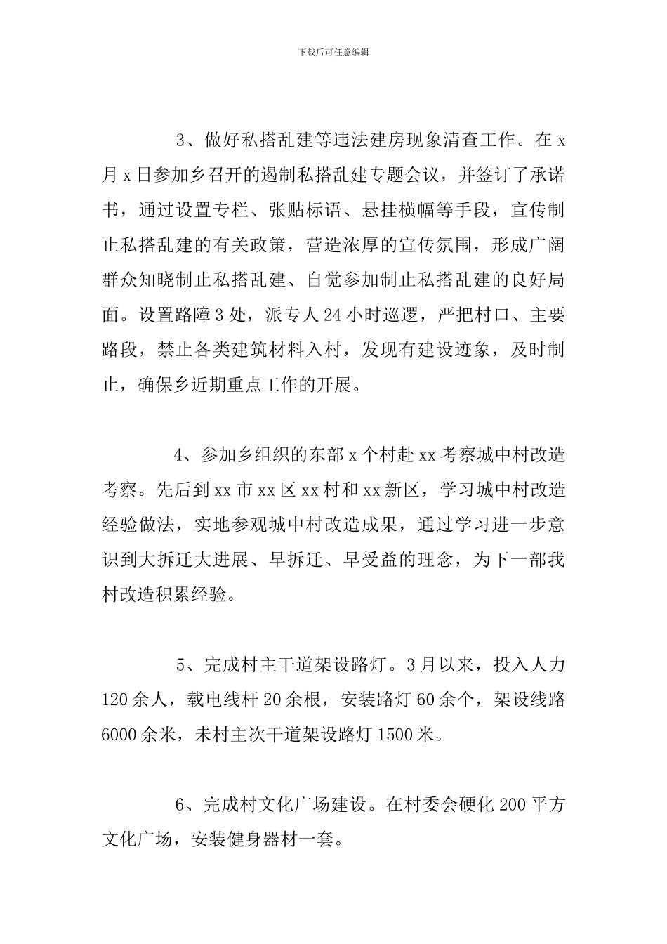 2024年党员干部驻村任职期间工作总结_第3页