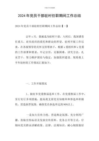 2024年党员干部驻村任职期间工作总结