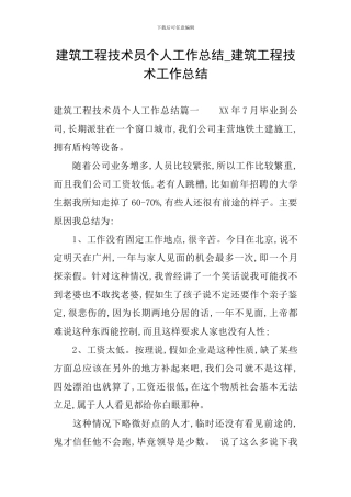 建筑工程技术员个人工作总结-建筑工程技术工作总结